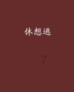 全市政法系统党建联盟启动